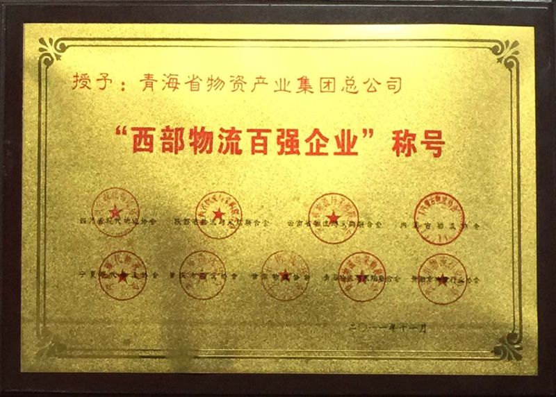 &ldquo;西部物流百強企業&rdquo;稱號