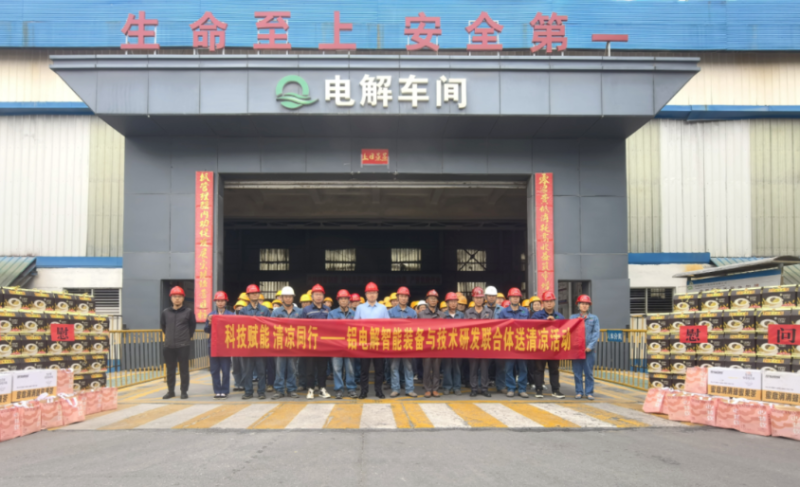 科技賦能 清涼同行&mdash;&mdash;鋁電解智能裝備與技術研發聯合體開展送清涼活動