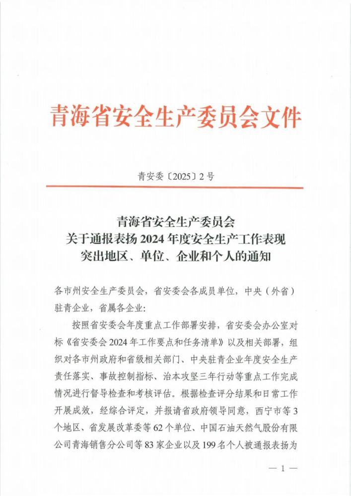 喜報(bào)！2024年度安全生產(chǎn)工作表現(xiàn)突出企業(yè)和個(gè)人名單揭曉！