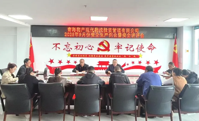 現代物流公司召開9月份安全生產例會暨安全講評會
