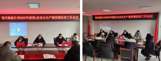 落實安全責任 推動安全發展&mdash;&mdash;青海物產現代物流投資管理有限公司召開2023年第1次安全生產暨疫情防控工作會議