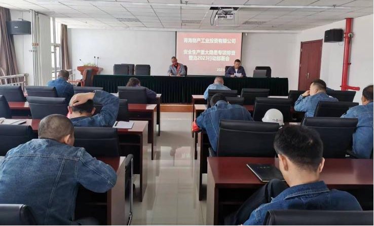 提高思想認識，筑牢安全屏障 工投公司召開重大事故隱患排查整治2023行動工作部署會