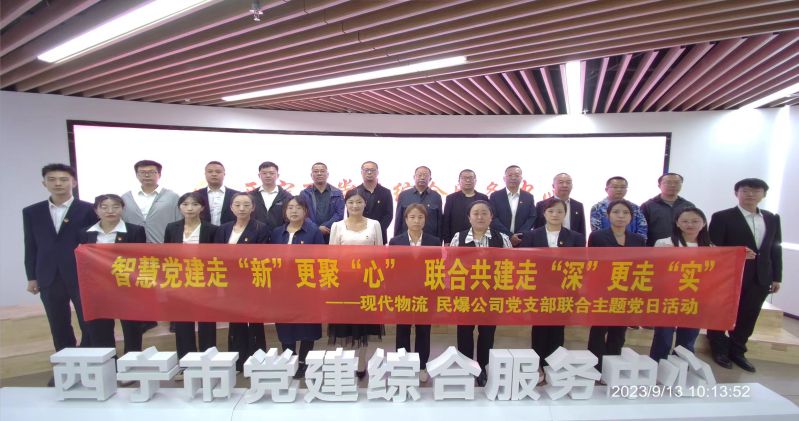 智慧黨建走&ldquo;新&rdquo;更聚&ldquo;心&rdquo;  聯合共建走&ldquo;深&rdquo;更走&ldquo;實&rdquo;  &mdash;&mdash;民爆公司、現代物流公司黨支部聯合開展主題黨日活動