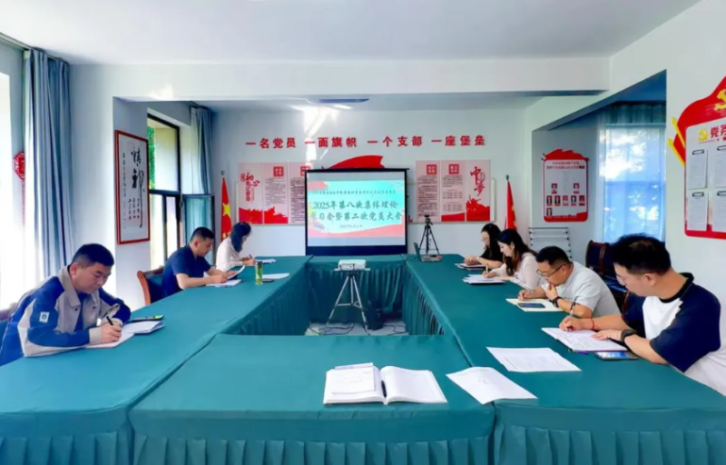 民爆公司黨支部召開2025年第八次理論學(xué)習(xí)會