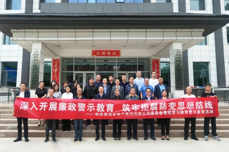 省物產集團黨委組織&ldquo;關鍵少數&rdquo;赴西寧監獄 開展警示教育活動