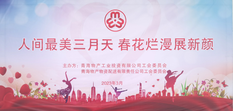 青海物產(chǎn)物資配送有限責任公司與青海物產(chǎn)工業(yè)投資有限公司聯(lián)合開展慶祝2023年&ldquo;三八&rdquo;國際婦女節(jié)主題活動