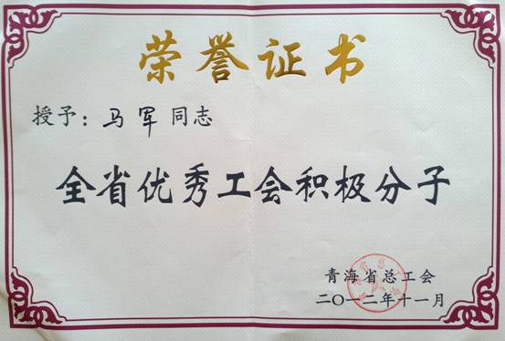 省物產(chǎn)集團(tuán)工會優(yōu)秀個(gè)人、模范集體榮獲省總工會表彰