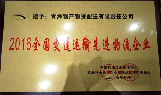配送公司榮獲&ldquo;2016年全國(guó)交通運(yùn)輸先進(jìn)物流企業(yè)&rdquo;稱號(hào)